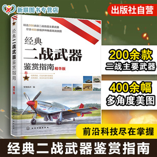 图鉴鉴赏大全书籍 二战武器鉴赏指南 甲车火炮战斗机枪械舰艇单兵武器 经典 坦克装 精华版 15岁青少年科普读物军事爱好者知识