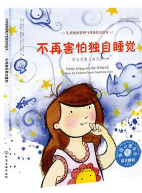 不再害怕独自睡觉 学会克服入睡恐惧 美国心理学会儿童情绪管理与性格培养绘本 3-6岁儿童幼儿园情商好习惯培养幼儿园大中小班绘本