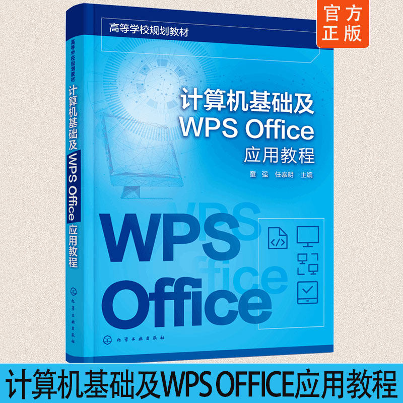 计算机基础及WPS Office应用教程 计算机基础知识 计算机操作系统 WPS文字处理软件 WPS电子表格软件 全国计算机等级考试应用书籍