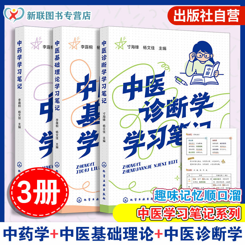 3册 中药学学习笔记 中医诊断学学习笔记 中医基础理论学习笔记 望闻问切实践技巧 配伍应用及用法用量 中药药性功效禁忌鉴别教材