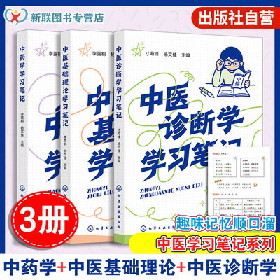 中医系列学习笔记（3册套装）