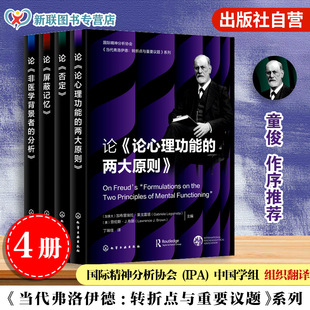 4册 论屏蔽记忆 论非医学背景者的分析 论否定 论论心理功能的两大原则 国际精神分析协会 当代弗洛伊德转折点与重要议题系列书籍