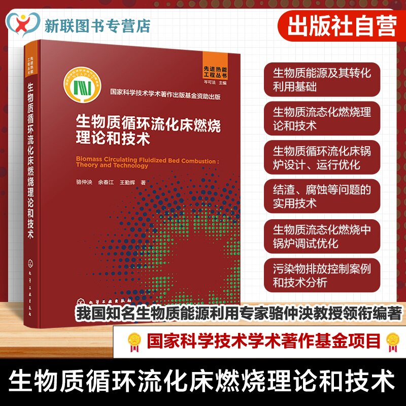 生物质循环流化床燃烧理论和技术