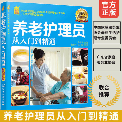 就业金手指系列  养老护理员从入门到精通 护理学教材  养老护理职业培训用书 实操的步骤 方法 细节及技巧 家庭护理用书   正版