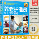 方法 护理学教材 正版 家庭护理用书 细节及技巧 步骤 实操 养老护理职业培训用书 养老护理员从入门到精通 就业金手指系列