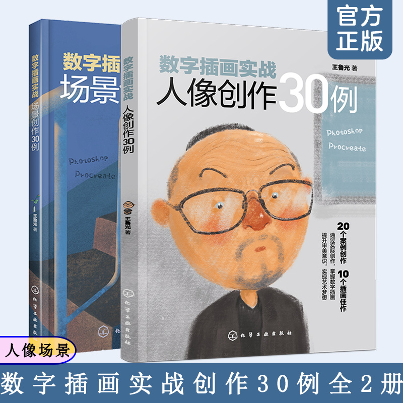 全2册 数字插画实战 人像 场景创作30例 电脑手绘板iPad数字绘画技法 Photoshop Procreate ps软件教程pr painte创作入门教程书籍