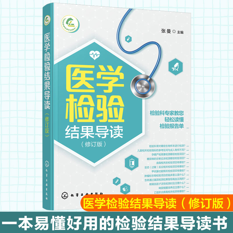 医学检验结果导读 一本书轻松读懂化验单 实用体检报告解读指南 社区医生宣