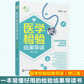 基层检验医师培训书 医学检验结果导读 社区医生宣教读本 实用体检报告解读指南 化验结果解读技巧一本通 一本书轻松读懂化验单