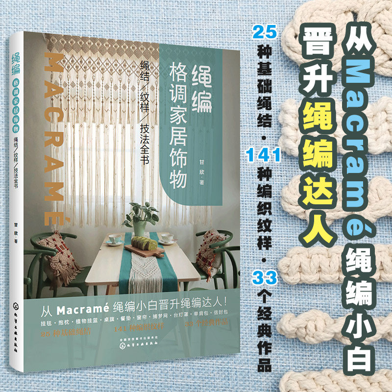 绳编 格调家居饰物 绳结 纹样 技法全书 从绳编小白晋升绳编达人 25种基础绳结 141种编织纹样 33个经典作品 手作工艺绳编艺术书籍图片