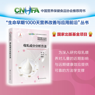 生命早期1000天营养改善与应用前沿 母乳成分分析方法 母乳喂养儿童近期影响远期健康效应指导书成分分析技术乳制品研发图书籍