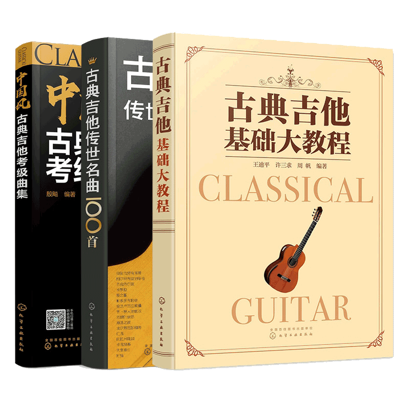 正版 全3册 古典吉他传世名曲100首+ 古典吉他基础大教程+ 中国风古典吉他考级曲集 音乐弹奏曲目乐理知识一学就会 吉他考级书籍