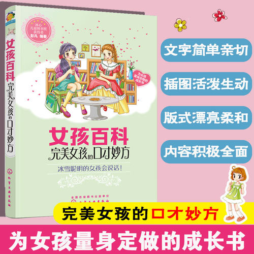 女孩百科口才妙方