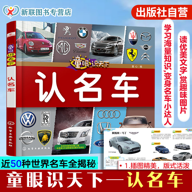 童眼识天下 认名车 智力开发 科学启蒙少儿科普趣味科普书籍儿童百科儿童启蒙早教书籍 小学生科学课外阅读书 0-3-6-8岁认知大百科