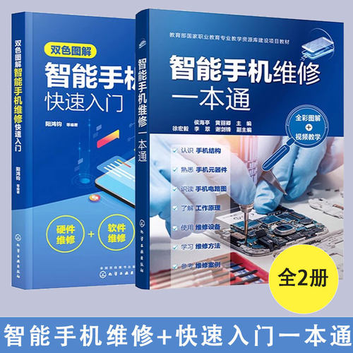 智能手机维修从入门到精通