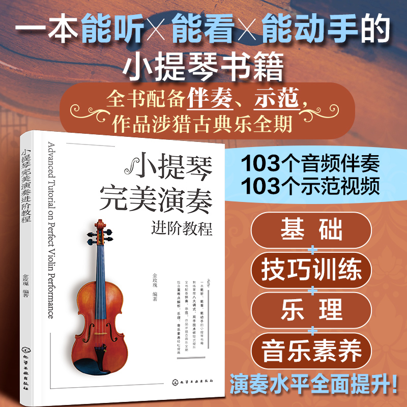 正版 小提琴完美演奏进阶教程 金玫瑰 零基础初学者新手小白入门自学教材 小提琴考级练习书掌握弓法技巧 培训教师用书籍