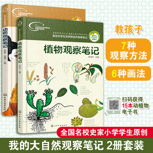 2册大自然观察笔记植物小学生