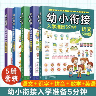 英语500题3 全套5册 6岁儿童幼儿园幼小衔接学前准备幼升小全脑开发早教启蒙教材书籍 拼音 语文 数学 识字 幼小衔接入学准备5分钟