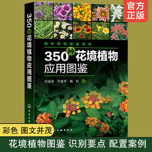 园林植物图鉴系列植物学名科形态识别特征习性园林应用绿化管理书 350种花境植物应用图鉴 常见植物园林花卉花艺设计科普书籍 正版