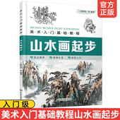 中国画技法大全 新手绘画入门教程书山水画基础教程 儿童绘画自学书籍考试练基本练习书籍 美术入门基础教程山水画起步 正版