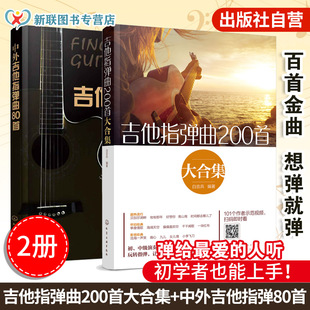 吉他弹指经典 中外吉他指弹曲80首 曲集从入门到精通 零基础学吉他 吉他初学者一本通 2册 吉他弹指入门教程 吉他指弹曲200首大合集