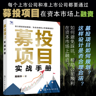 经济管理理财成功上市公司项目规划 正版 金融投资 易婉华 上市融资投资管理专业书籍 募投项目实战手册