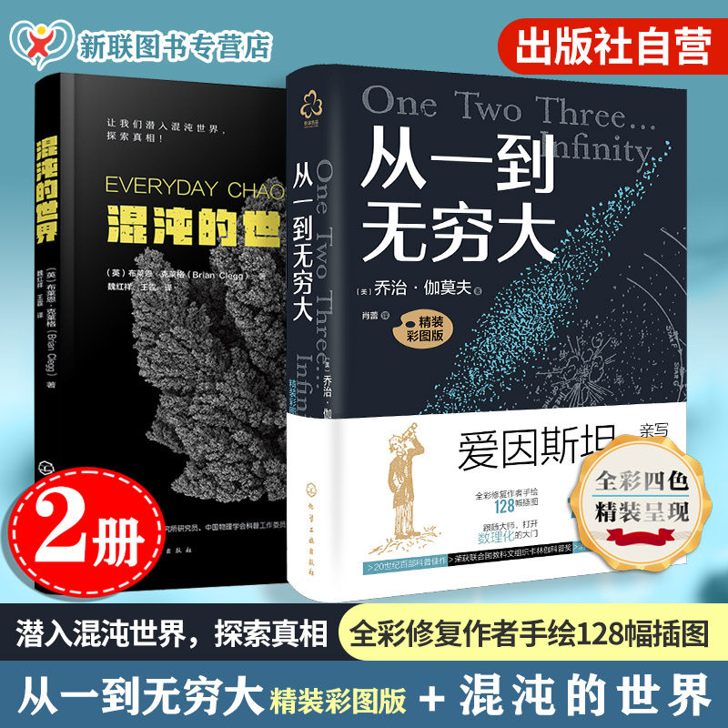2册 从一到无穷大 精装彩图版 混沌的世界 科普读物 物理现象科学原理 爱因斯坦相对论探索宇宙起源四维空间青少年中小学生科学书