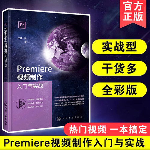 正版 Premiere视频制作入门与实战 编辑剪辑设计与制作全视频实战教程 pr软件自学入门到精通教材书 畅销图书籍