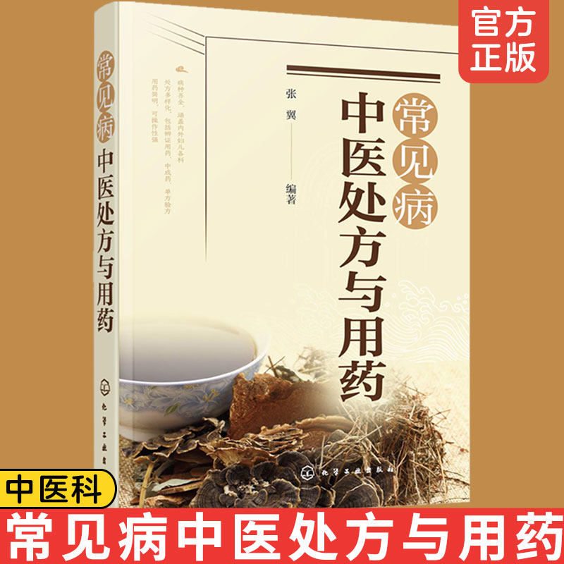 正版 常见病中医处方与用药  中药处方手册 中医药书籍 用药配药大全 临床常见疾病用药 医学常见病诊断与治疗 常见症状自助全书籍