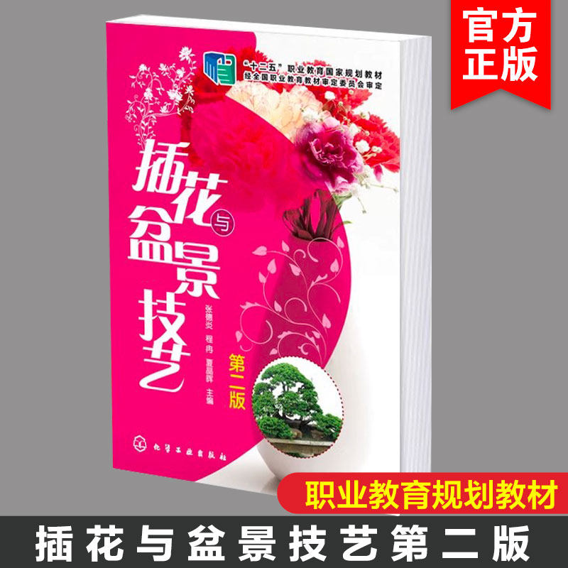 插花与盆景技艺 张德炎 第二版 插花技艺篇 盆景技艺篇 插花艺术表现 盆景制作技艺 盆景艺术欣赏 高等职业院校园林园艺类专业教材