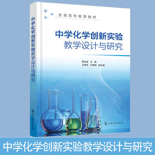 无机化学基础实验 中学化学创新实验概论 黎泓波 正版 有机化学基础实验 中学化学创新实验教学设计与研究 化学原理探究实验图书籍