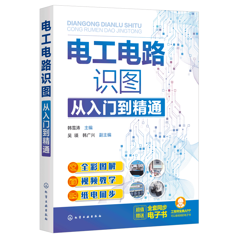 电工电路识图从入门到精通 全彩图解电工电路识图 零基础学电工电路识图 电工电路识图基础书籍 电子技术电气设计等人员应用书籍