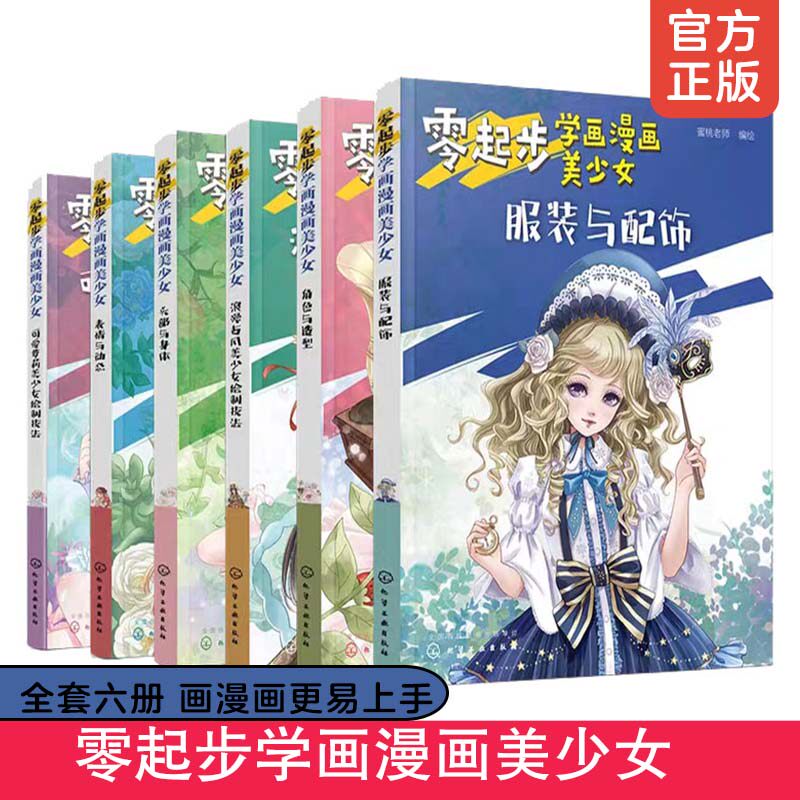 全套6册 零起步学画漫画美少女 服装与配饰头部与身体表情与动态角色与造型 可爱萝莉浪漫古风美少女绘制技法美少女绘漫画入门书籍