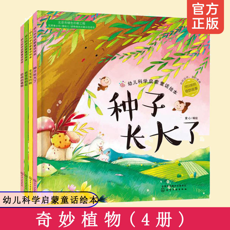 4册 幼儿科学启蒙童话绘本 种子长大了+会变色的花+生宝宝的树+吃肉的植物 幼儿童少儿科普百科读物3-6岁成长小百科自然科学启蒙书图片