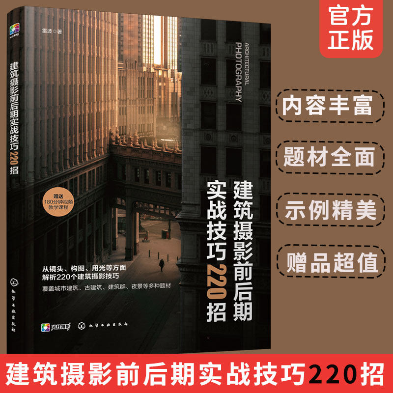 正版 建筑摄影前后期实战技巧220招 赠视频课 电子书 雷波 建筑摄影基础构图用光色彩题材实拍后期处理技法教程书籍化学工业出版社使用感如何?