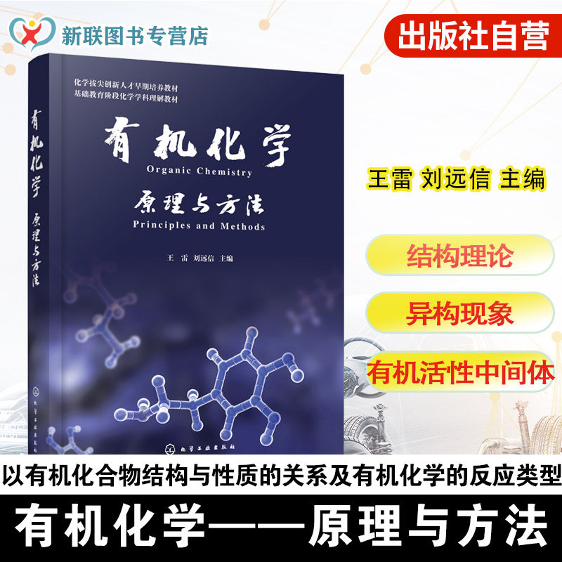 有机化学 原理与方法 强基计划化学类专业课备考 高中有机化学基础学习及教学参考 有机化合物物理性质及有机活性中间体研究参考书,书籍/杂志/报纸,化学（新）,淘宝优惠券,粉丝福利购,淘宝优惠卷