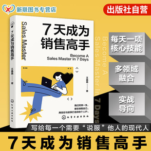 7天成为销售高手 销售新人一线从业者创业者提升销售表现图书籍 创新销售方法论 心理学沟通学营销学多学科融合全方位销售
