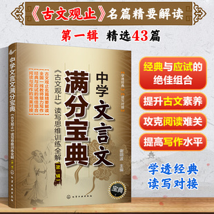 原文译注中高考文言文阅读解析初高中学生文言文阅读理解书籍 名师精讲古文观止正版 中学文言文满分宝典 古文观止读写思维训练全解