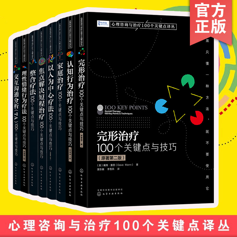 8册心理咨询与治疗100个关键点译丛 完形认知行为家庭以人为中心疗法焦点解决短程治疗整合疗法理性情绪行为疗法交互沟通分析书籍