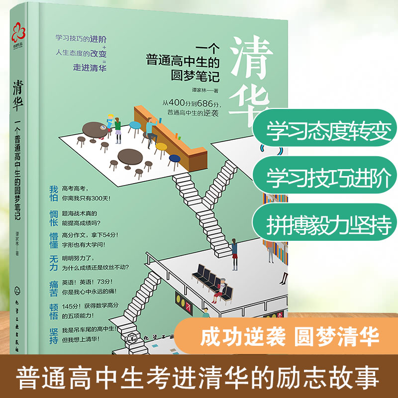 清华 一个普通高中生的圆梦笔记 谭家林 高考生高分宝典书籍普通高中学生学习考试技巧方法习惯训练青少年心灵成长成功励志图书籍图片