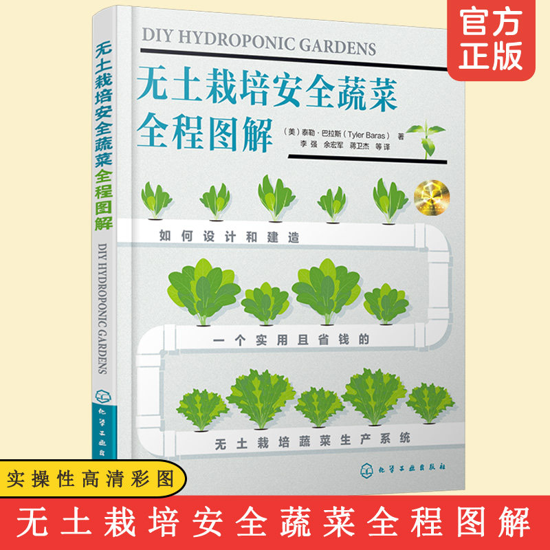 无土栽培安全蔬菜全程图解  家庭园艺农业种植技术 图解蔬菜园艺无土栽培技术 有机蔬菜种植技术家庭小菜园 水培植物种植管理书籍