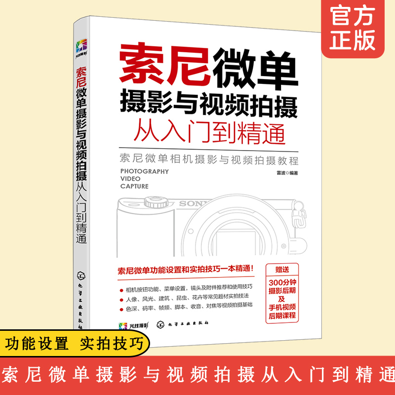 索尼微单摄影与视频拍摄从入门到精通 实拍技巧零基础 基本理论知识 人像风光相机摄影视频拍摄基础操作 录制后期修图实用教程书籍