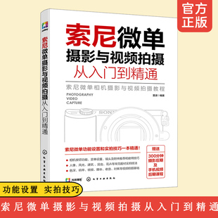 基本理论知识 人像风光相机摄影视频拍摄基础操作 实拍技巧零基础 索尼微单摄影与视频拍摄从入门到精通 录制后期修图实用教程书籍