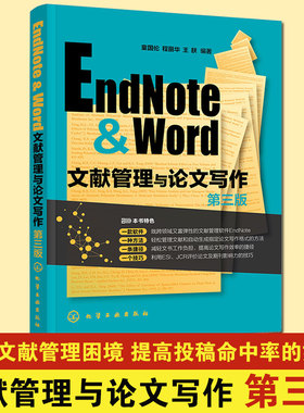 EndNote & Word文献管理与论文写作 建立管理撰写论文数据库导入文献评价 理工 人文 社会 经济 法律学科 撰写论文教材指南图书籍