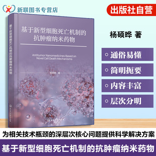 肿瘤医学技术原理 基于新型细胞死亡机制 新型细胞死亡机制开发手册 抗肿瘤医药学指南 生物医学领域研究参考书籍 抗肿瘤纳米药物