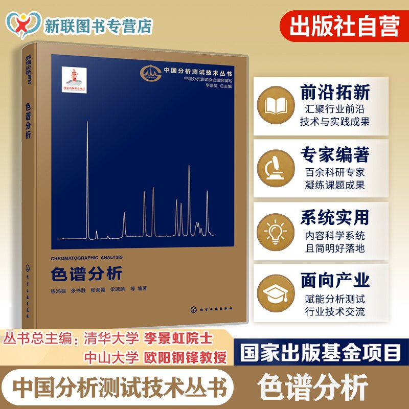 色谱分析中国分析测试技术丛书