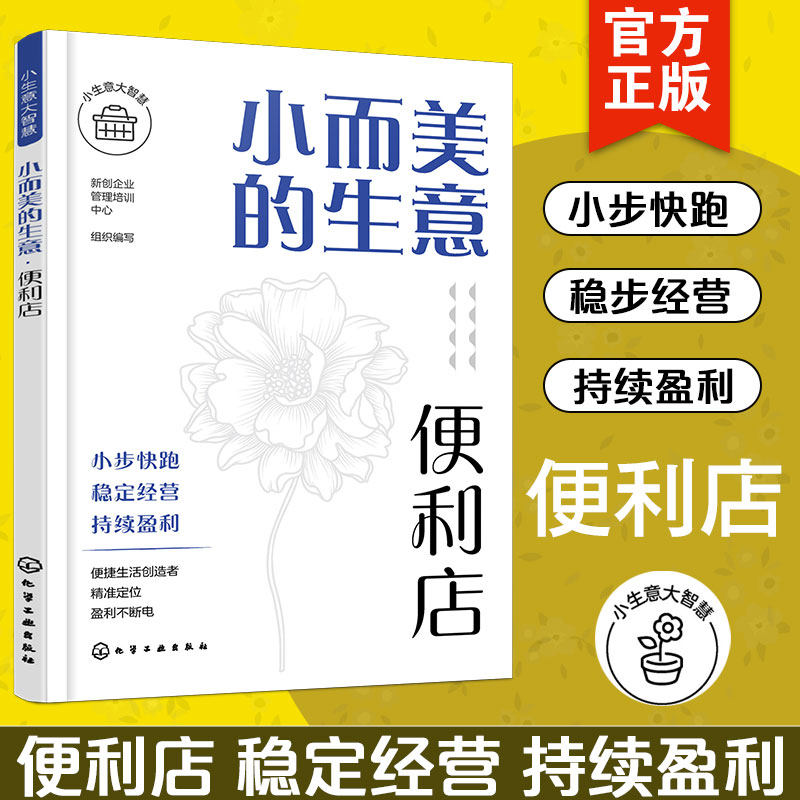 小而美的生意 便利店 如何开一家小而美的店 选址定位运营销售盈利小超市便利店开店运营管理指导手册店长经营指导管理培训图书籍