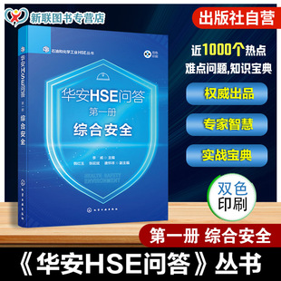 华安HSE问答 第一册 综合安全 石油和化学工业HSE丛书 安全生产责任制 安全生产合规性管理 安全培训能力建设 重大危险源管理书籍