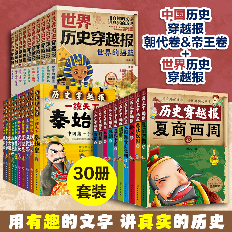 全3套共30册 中国历史穿越报朝代卷10册+帝王卷10册+世界历史穿越报10册 6-12岁儿童小学生课外阅读中外国历史故事畅销经典书籍