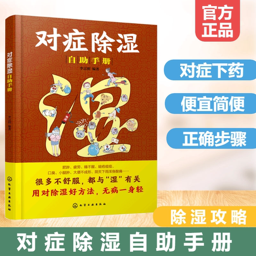 对症除湿自助手册健康宝典
