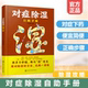 食疗推拿艾灸泡脚治疗头痛口臭口腔溃疡牙痛咳嗽慢性鼻炎呕吐 无病一身轻李志刚 除湿攻略健康养生图书籍 对症除湿自助手册 正版